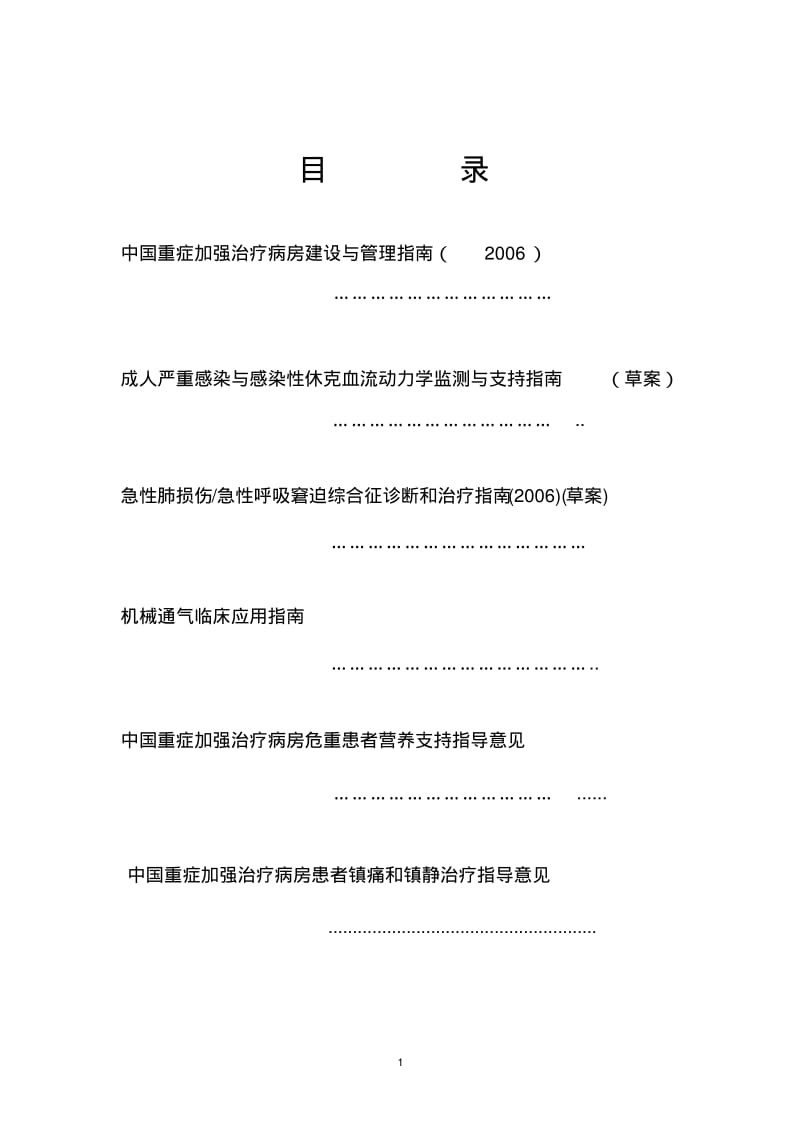 中国重症加强治疗病房建设与管理指南.pdf_第1页