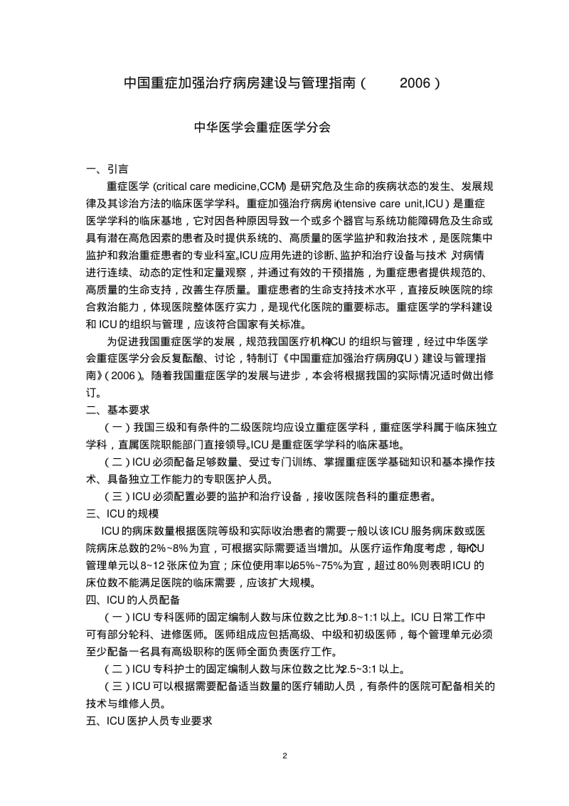 中国重症加强治疗病房建设与管理指南.pdf_第2页