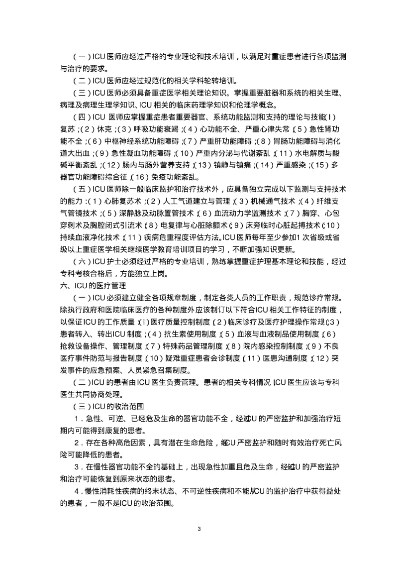 中国重症加强治疗病房建设与管理指南.pdf_第3页