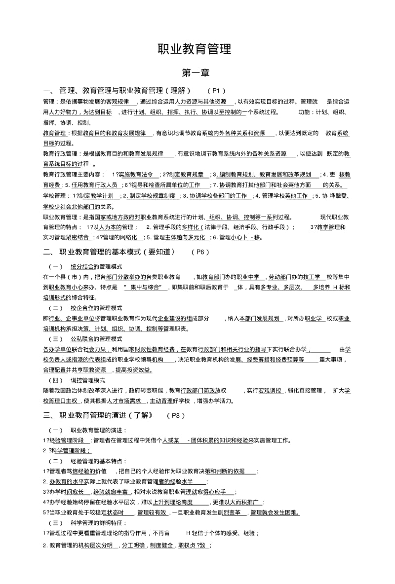 《职业教育管理》复习总结提纲.doc.pdf_第1页