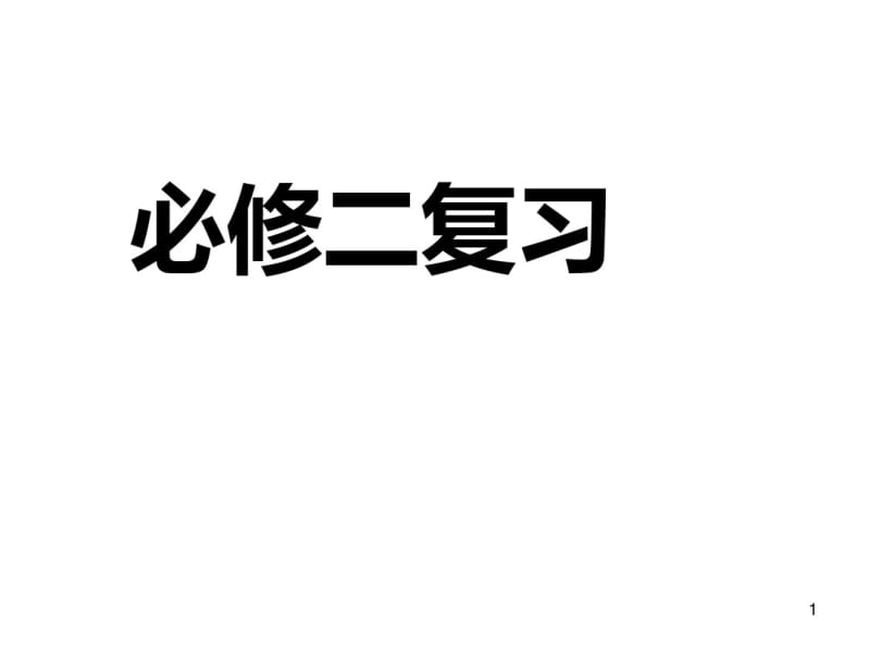 人教版高中语文必修二复习课件.pdf_第1页