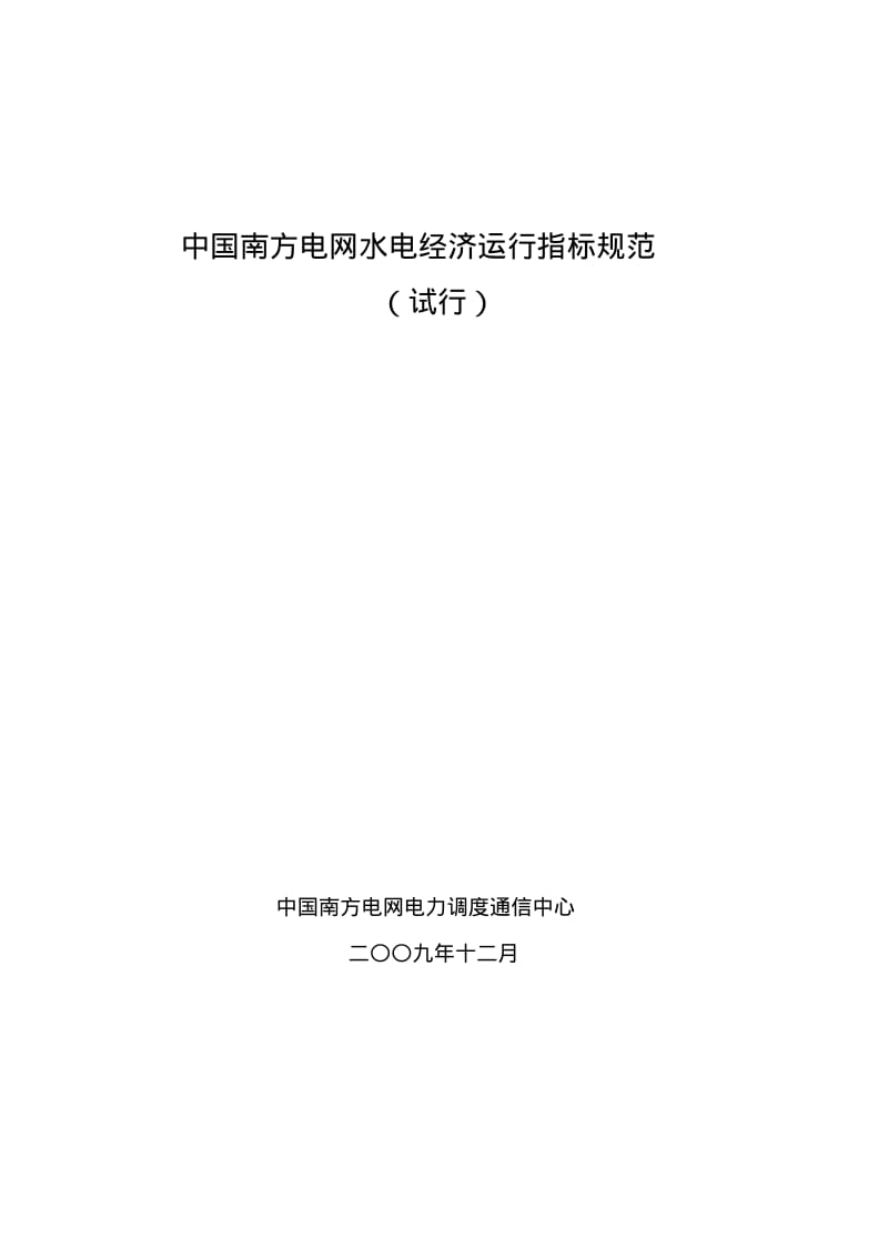 中国南方电网水电经济运行指标规范.pdf_第1页