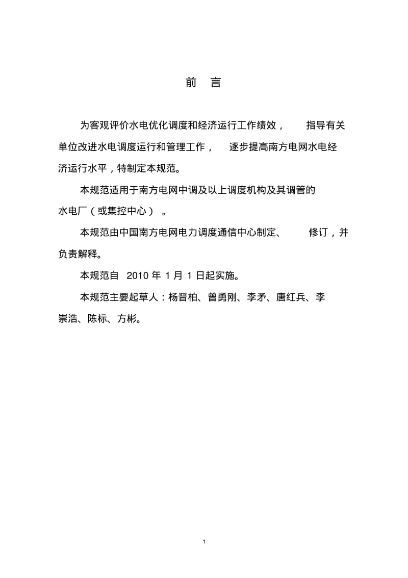 中国南方电网水电经济运行指标规范.pdf_第2页