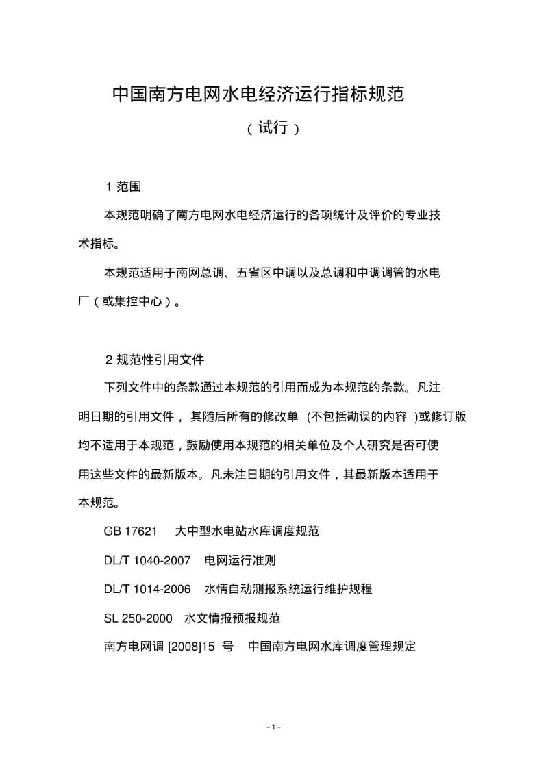 中国南方电网水电经济运行指标规范.pdf_第3页