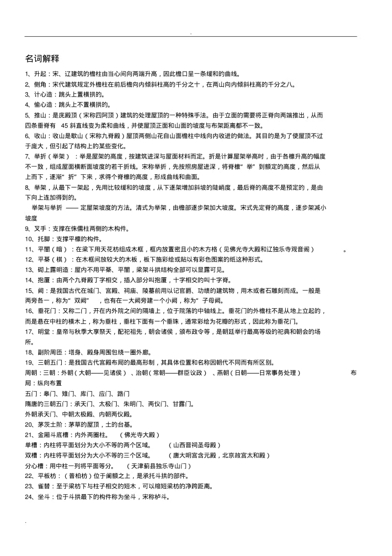 中国建筑史名词解释.pdf_第1页