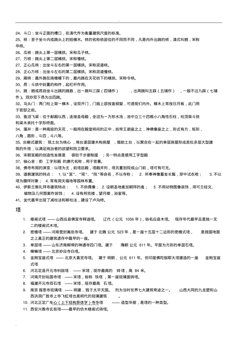 中国建筑史名词解释.pdf_第2页