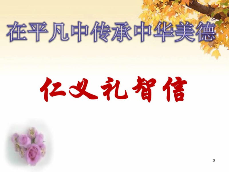 仁义礼智信主题班会课件.pdf_第2页