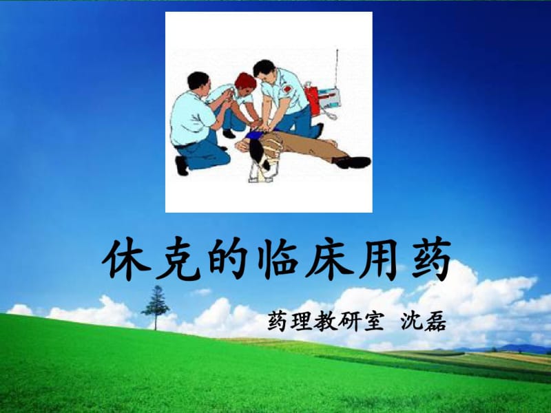 休克的临床用药课件.pdf_第1页