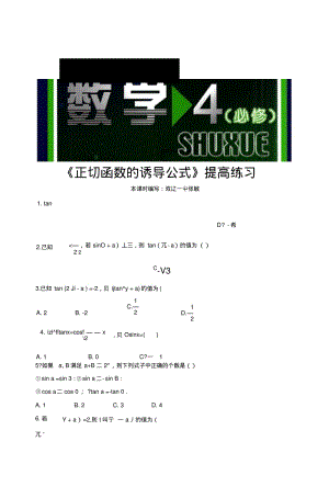 【提高练习】《正切函数的诱导公式》(数学北师大高中必修4).doc.pdf