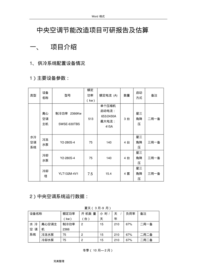 中央空调节能改造项目可研报告.pdf_第1页