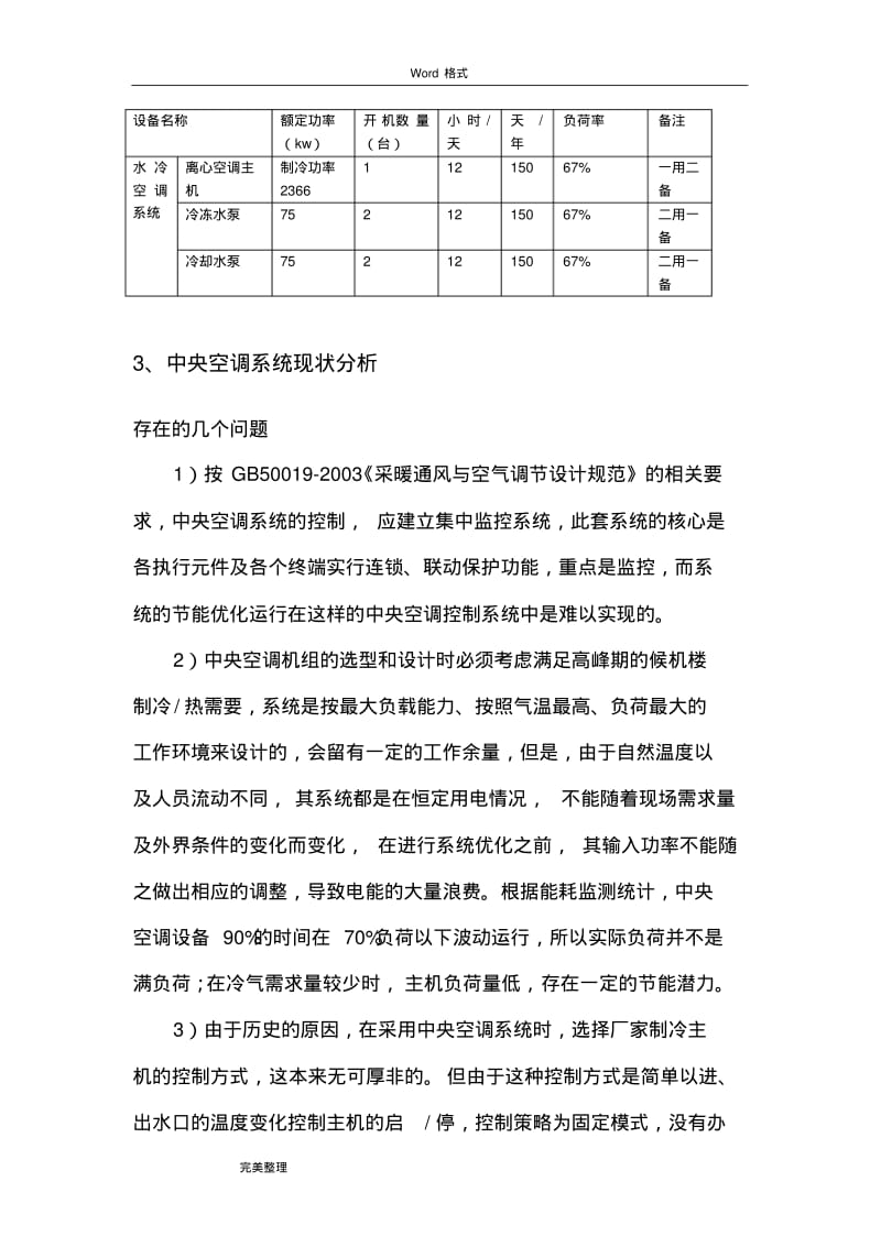 中央空调节能改造项目可研报告.pdf_第2页