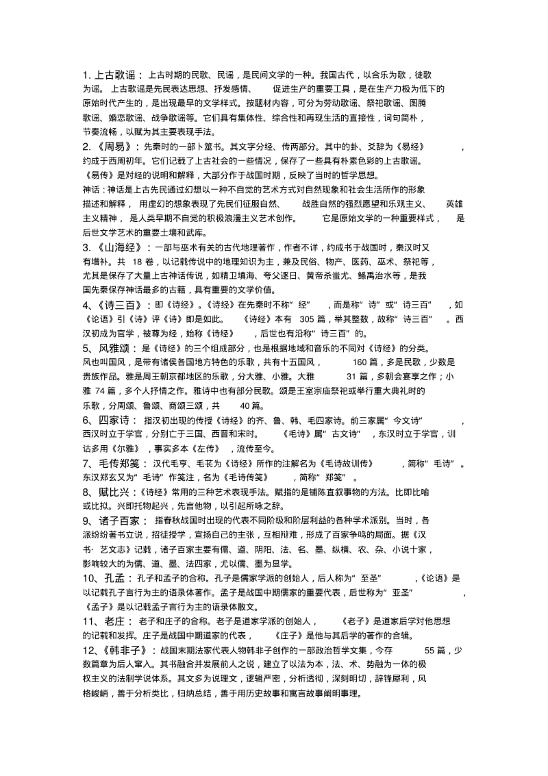 中国古代文学史一名词解释.pdf_第1页