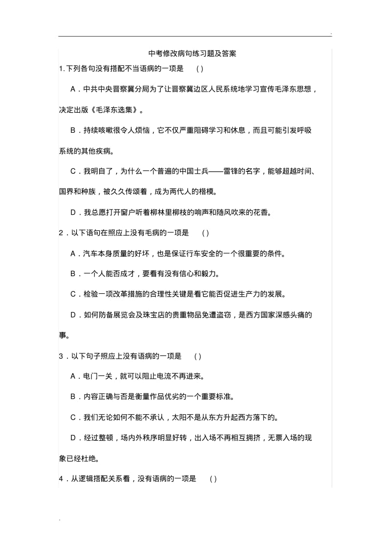 中考语文选择题病句题目及详细答案.pdf_第1页