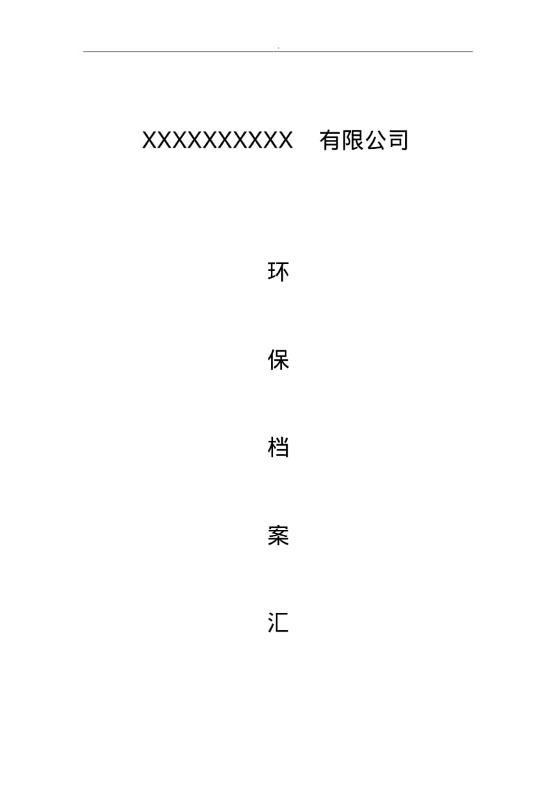 企业环保档案模板.pdf_第1页