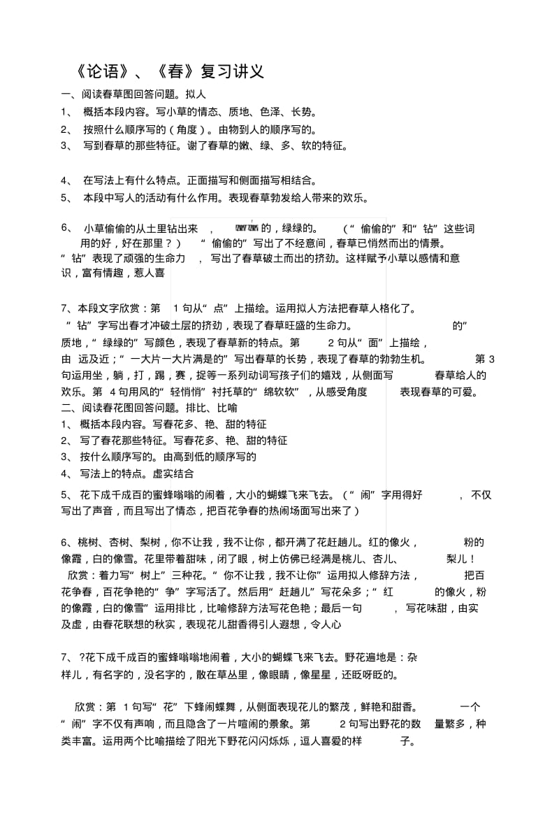 《论语》、《春》复习讲义[教材].docx.pdf_第1页