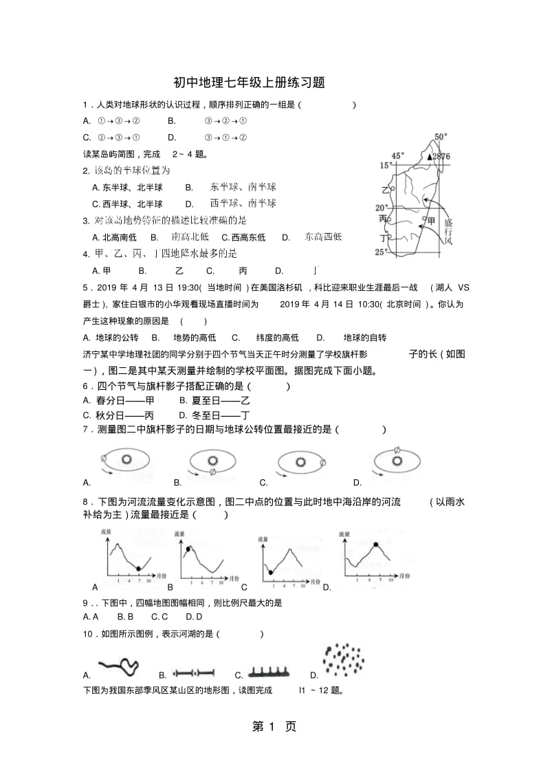 人教版初中地理七年级上册练习题.pdf_第1页