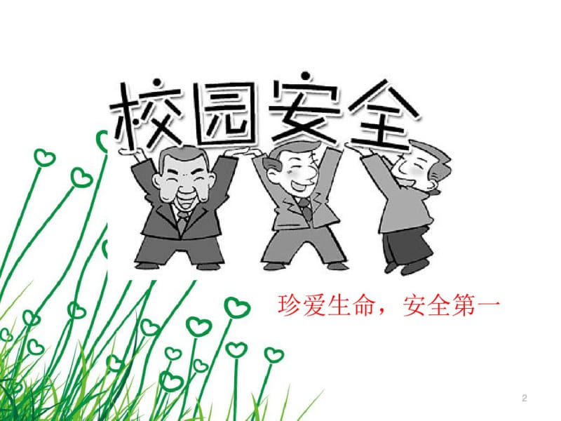 主题班会平安校园课件.pdf_第2页