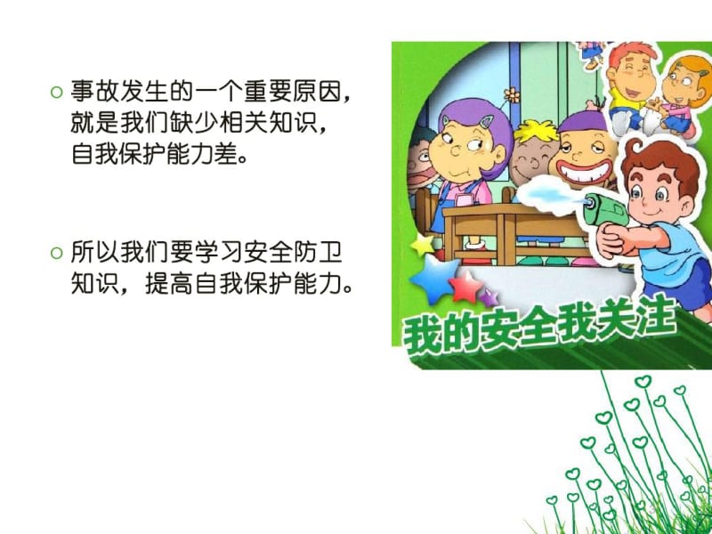 主题班会平安校园课件.pdf_第3页