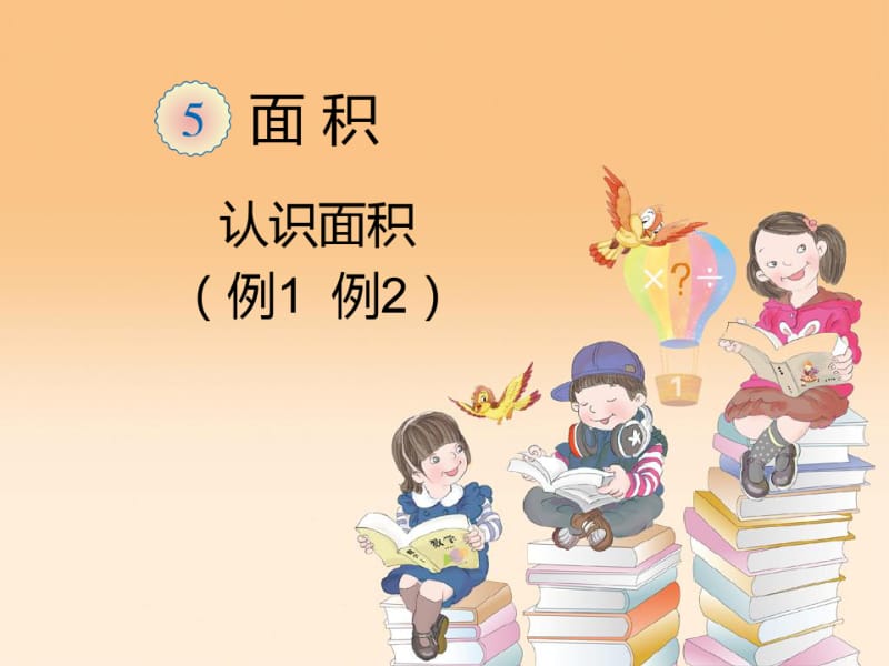 人教版小学三年级下册数学认识面积-课件.pdf_第1页