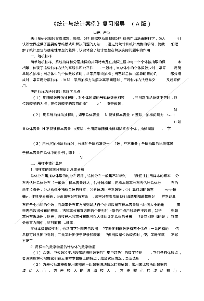 《统计与统计案例》复习指导(a版).doc.pdf_第1页