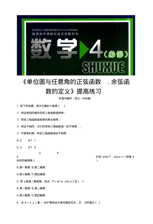 【提高练习】《单位圆与任意角的正弦函数、余弦函数的定义》(数学北师大高中必修4).doc.pdf