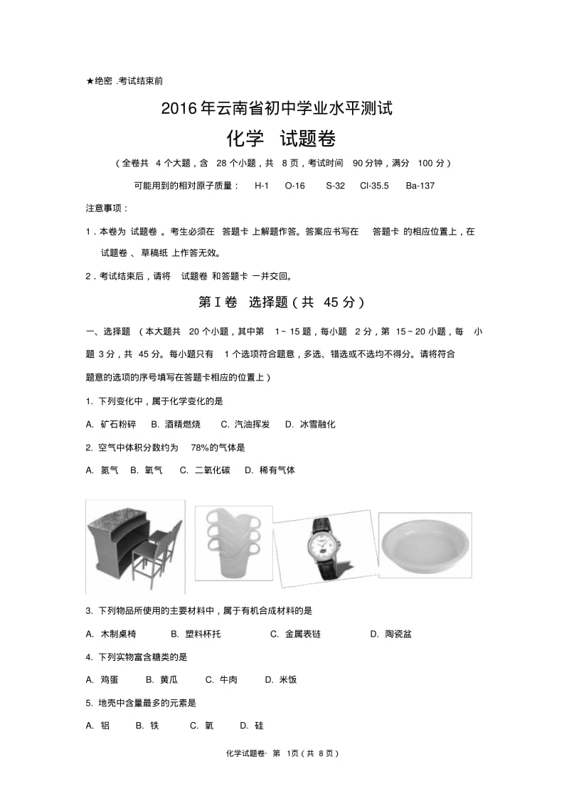 云南省2016年中考化学试卷(文字版,含答案),推荐文档.pdf_第1页