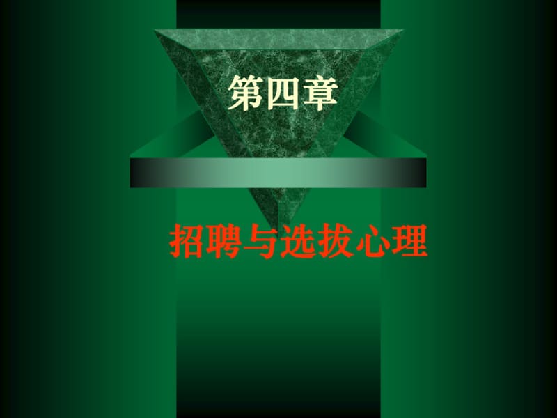 人力资源应用心理学-第四章-招聘与选拔心理(文档).pdf_第1页