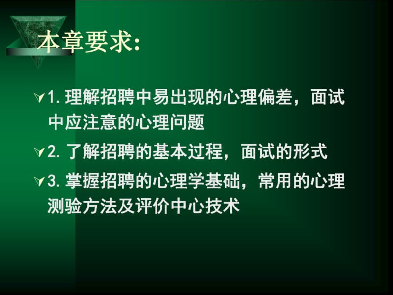 人力资源应用心理学-第四章-招聘与选拔心理(文档).pdf_第2页