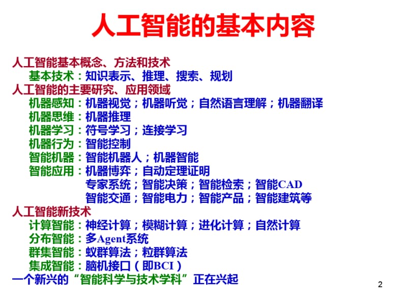 人工智能AI1章概述.pdf_第2页