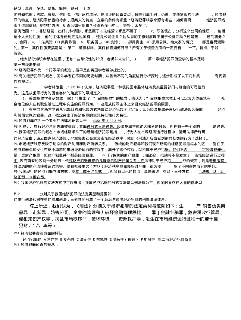 【复习】经济犯罪侦查期末.doc.pdf_第1页