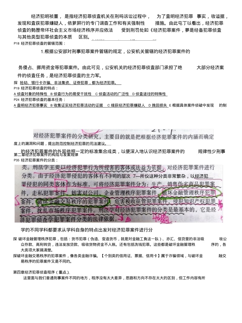 【复习】经济犯罪侦查期末.doc.pdf_第2页