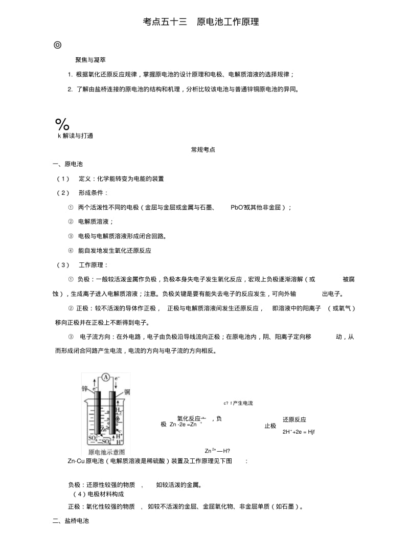 【优化设计】高考化学一轮复习(第四辑)考点五十三原电池工作原理(含解析).doc.pdf_第1页