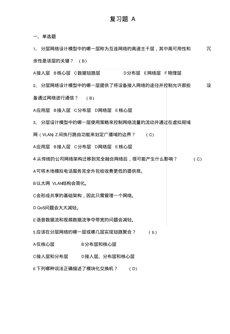 《网络规划与设计》复习题A.docx.pdf_第1页