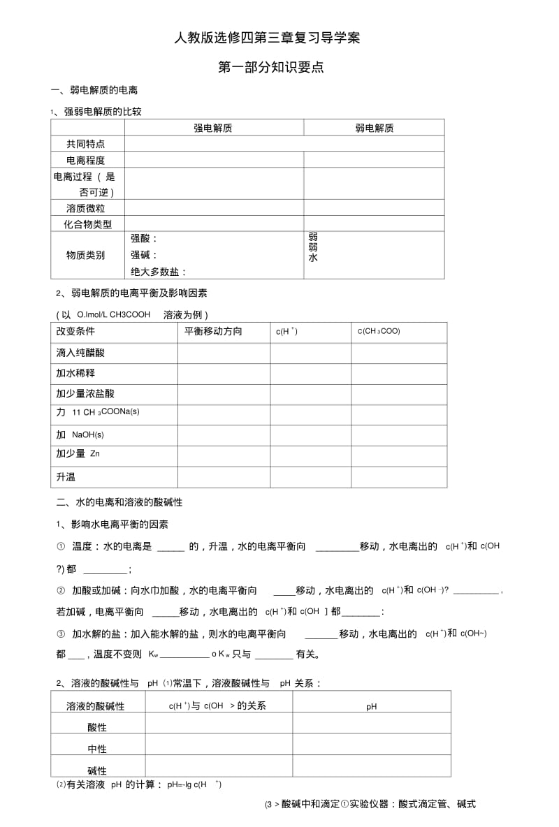 【整合】【期未优选】人教版化学选修四第三章水溶液中的离子平衡复习学案word版缺答案.doc.pdf_第1页