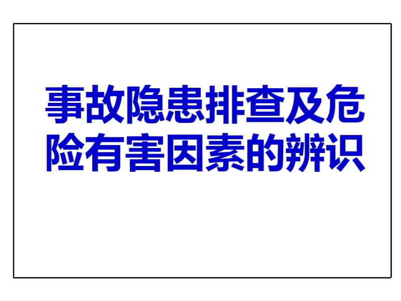 企业事故隐患排查与危险源辨识.pdf_第1页