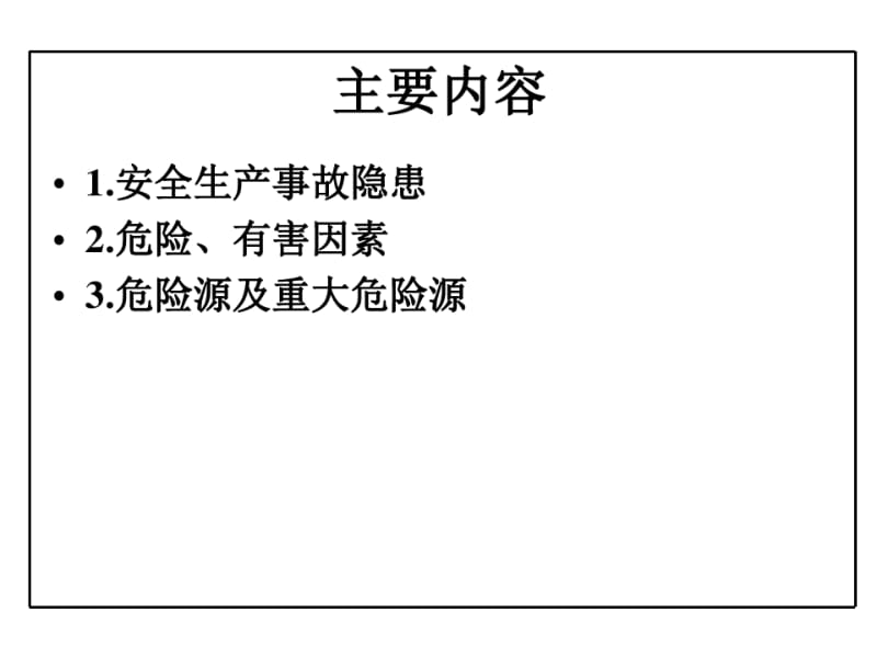 企业事故隐患排查与危险源辨识.pdf_第2页