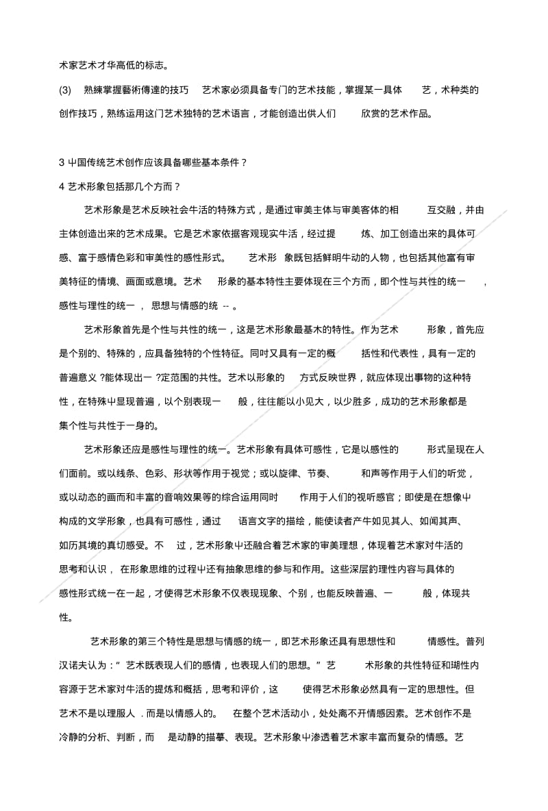 《艺术创作方法研究》结课考试复习思考题15.doc.pdf_第3页