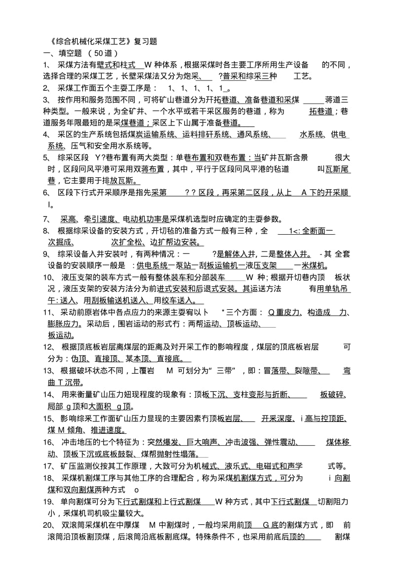 《综合机械化采煤工艺》复习题.doc.pdf_第1页