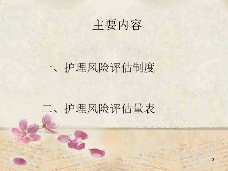 住院病人风险评估课件.pdf_第2页