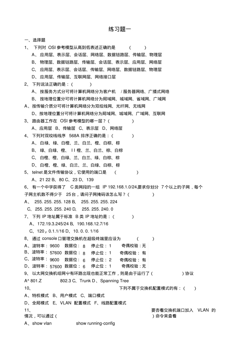 《网络测试与故障诊断》复习题.doc.pdf_第1页