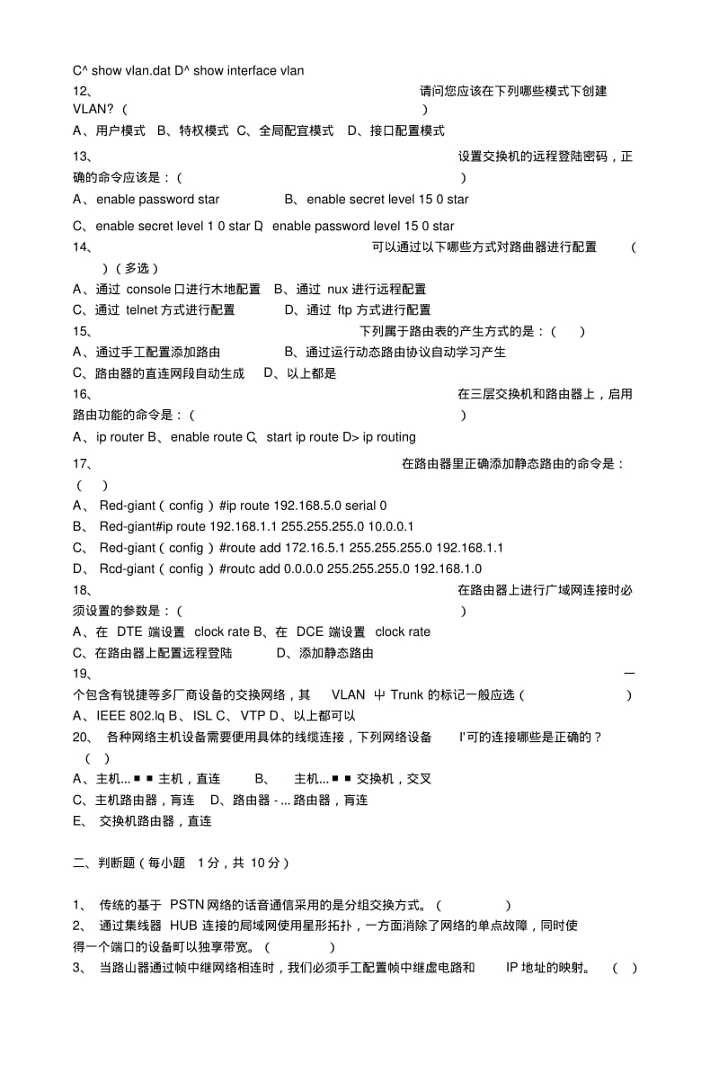 《网络测试与故障诊断》复习题.doc.pdf_第2页