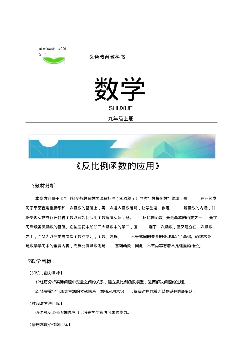 【教学设计】《反比例函数的应用》(北师大).docx.pdf_第1页