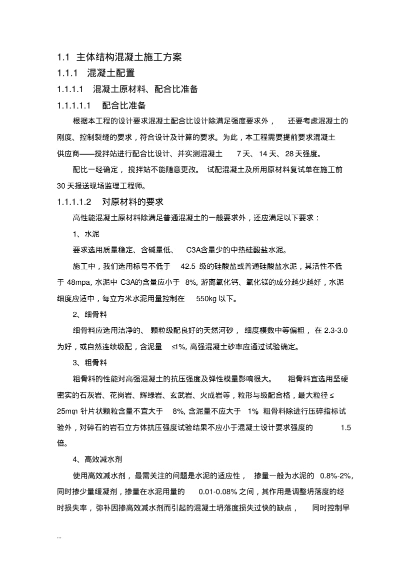 主体结构混凝土施工组织设计.pdf_第1页