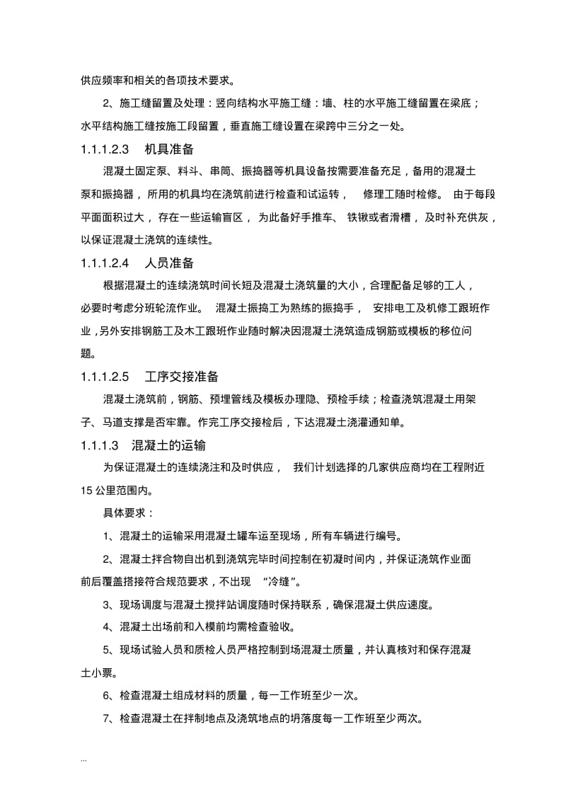 主体结构混凝土施工组织设计.pdf_第3页