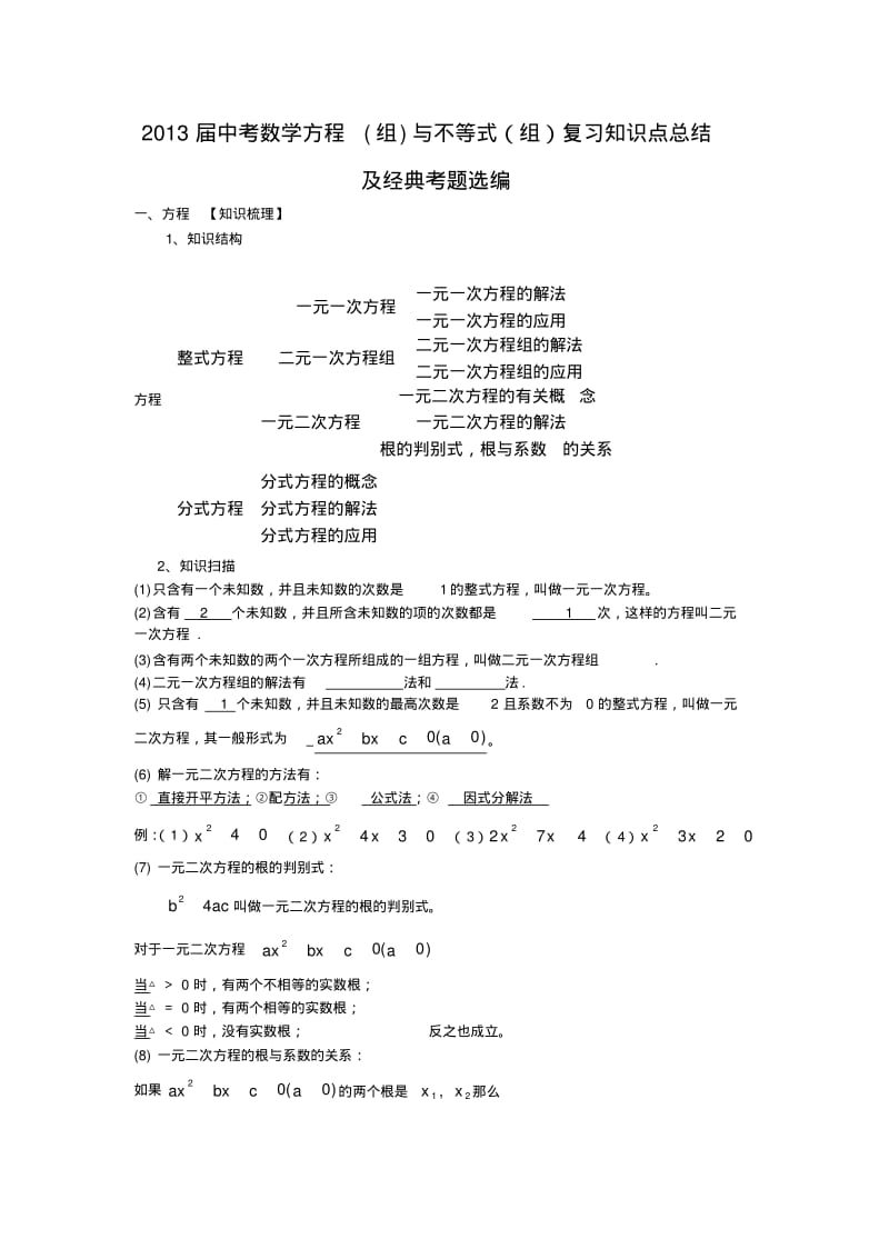 中考数学方程组与不等式组复习知识点总结及经典考题选编,推荐文档.pdf_第1页