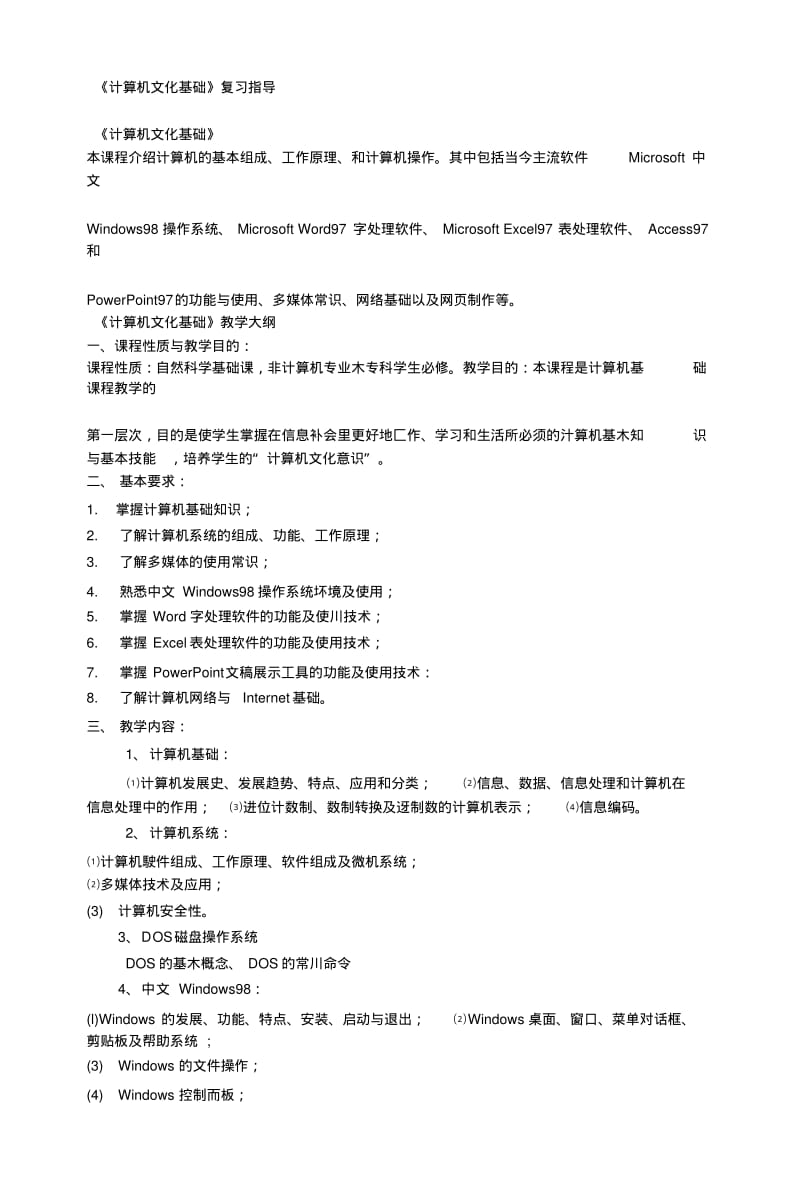 《计算机文化基础》复习指导.docx.pdf_第1页