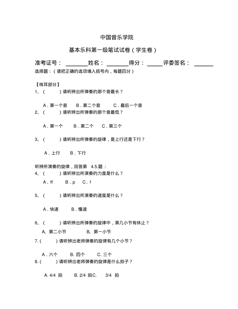 中国音乐学院基本乐科第一级笔试试卷(学生卷).pdf_第1页