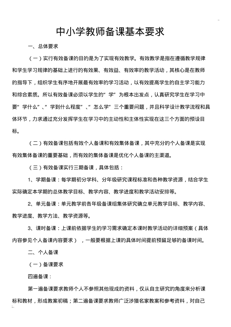 中小学教师备课基本要求内容.pdf_第1页