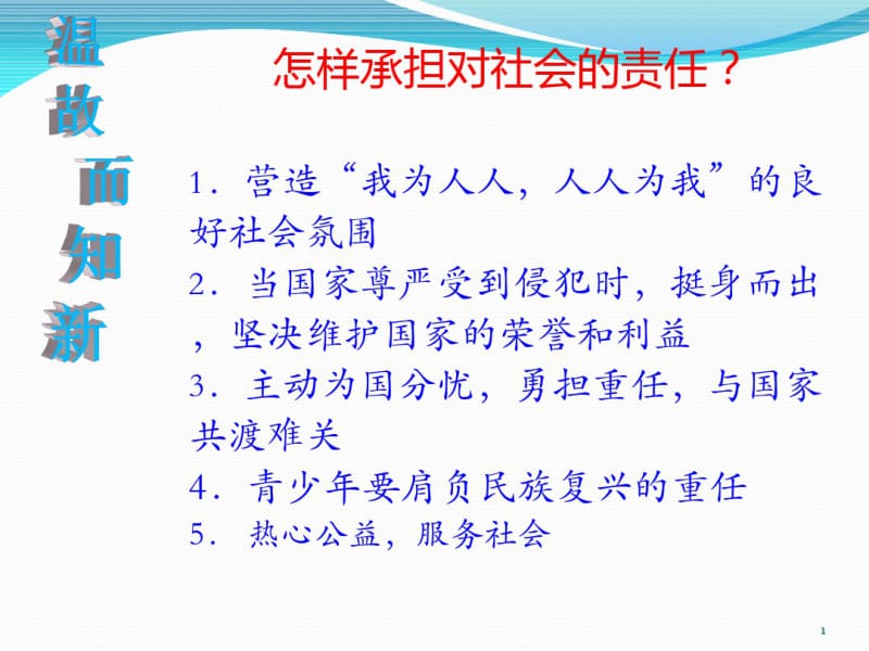 做一个负责任的公民课件.pdf_第1页