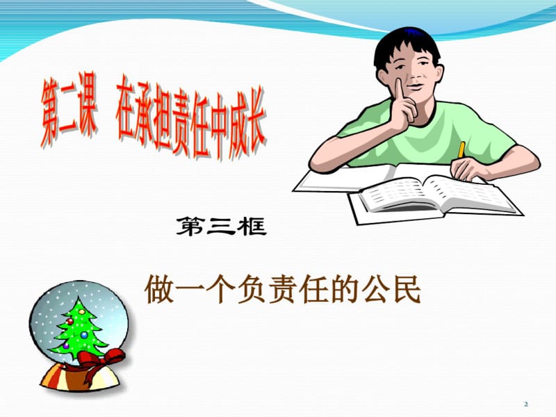 做一个负责任的公民课件.pdf_第2页